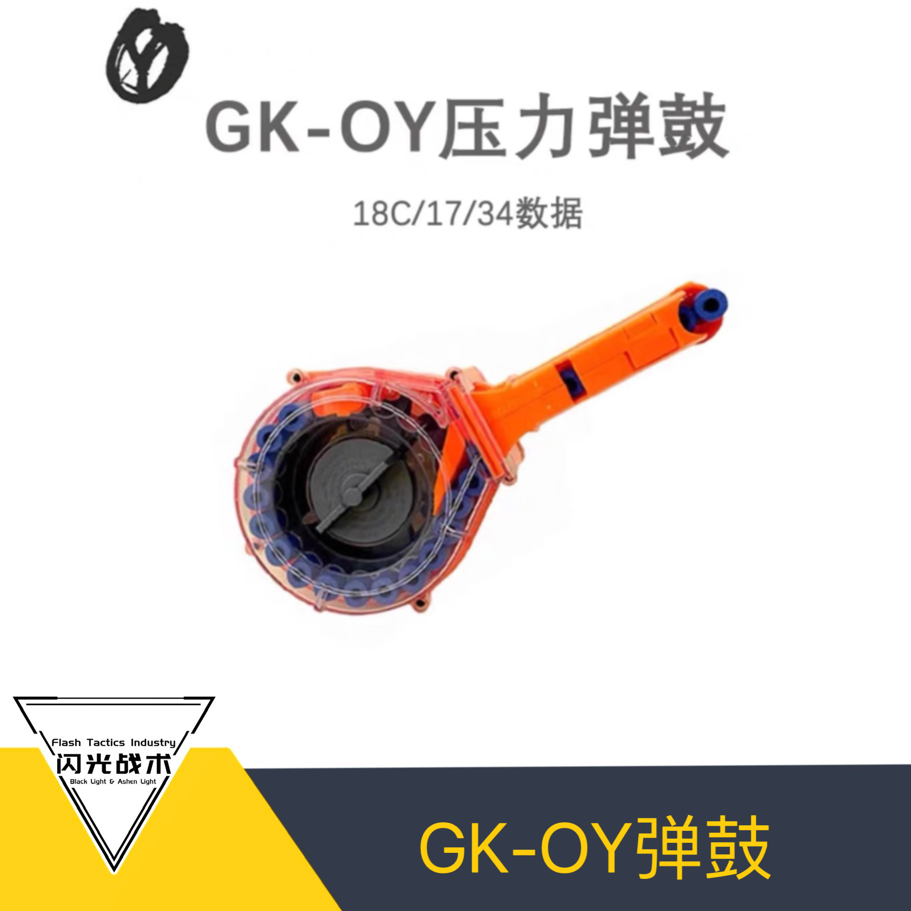 OY G34/OJBK G18C/ OY 17通用带预供尼龙注塑材质压力鼓