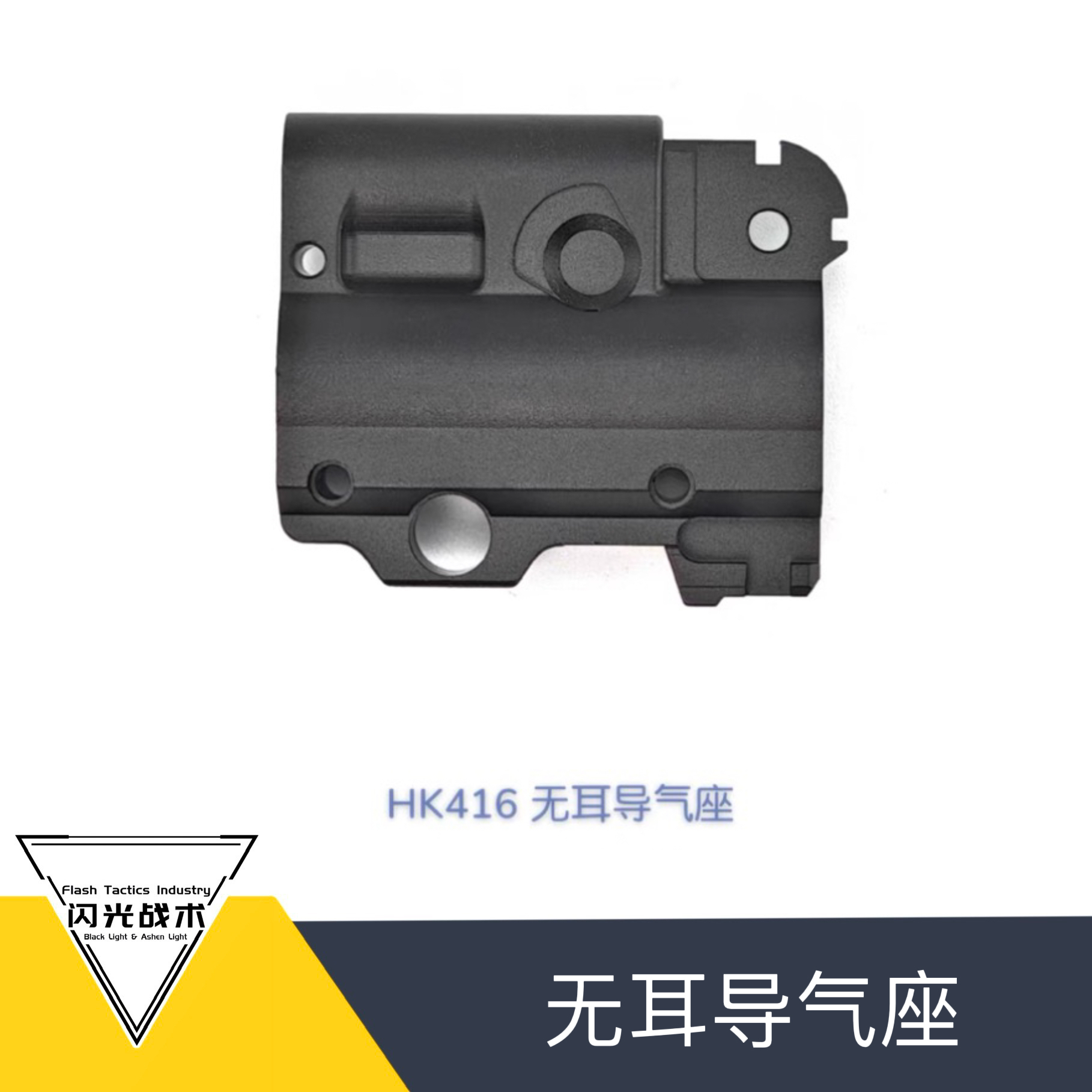 HK416金属导气座高品质金属导气座
