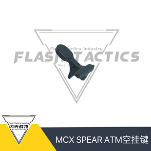 ATM/AEG左空挂键MCX SPEAR LT空挂键 cnc铝合金 cnc303不锈钢qbq