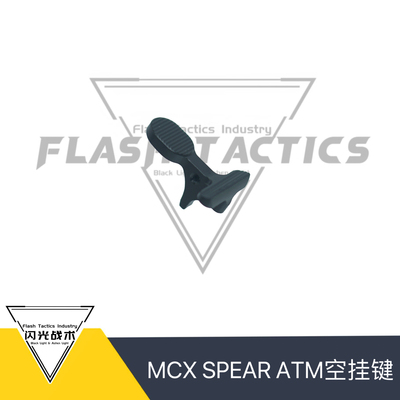 ATM/AEG左空挂键MCX SPEAR LT空挂键 cnc铝合金 cnc303不锈钢qbq