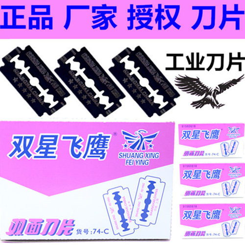 双星飞鹰牌碳钢刀片工业刀片刮毛