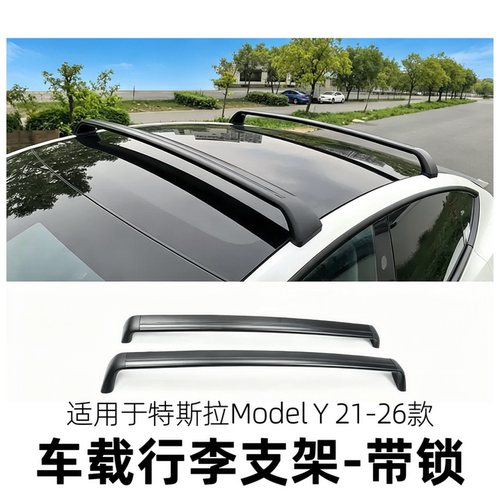适用于特斯拉焕新modelY车载行李支架tesla带锁横杆车顶行李支架