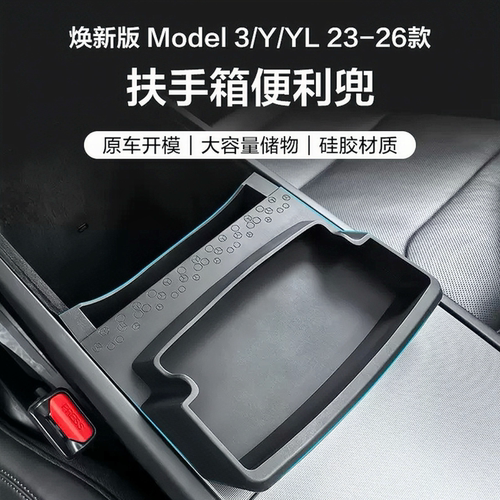 适用特斯拉焕新modelY3YL扶手箱便利兜tesla中控储物盒眼镜收纳兜