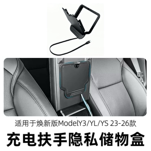 适用于特斯拉焕新modelY3/YS/YL充电扶手箱隐私储物盒通用汽配件