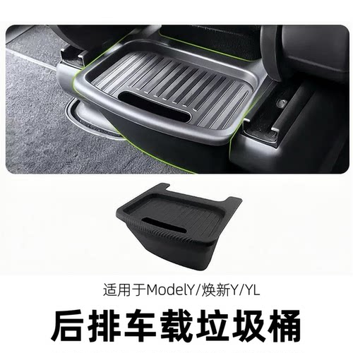 适用于特斯拉焕新ModelYYL后排车载垃圾桶汽车内饰用品收纳储物箱
