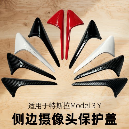 特斯拉侧边摄像头保护罩