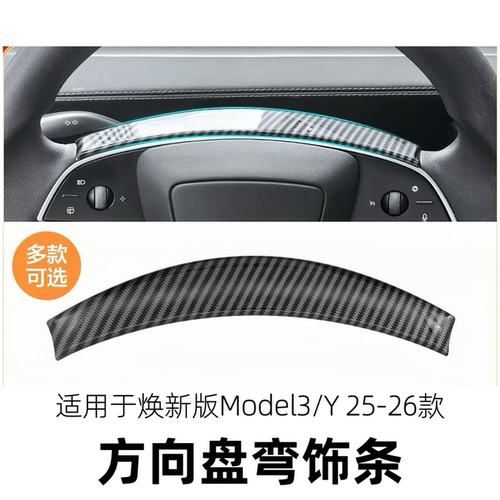 适用于特斯拉焕新版Model3Y方向盘装饰条方向盘亮条汽车内饰配件