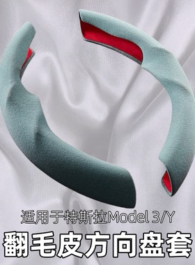 适用特斯拉焕新版model3y翻毛皮方向盘套超薄吸汗方向盘卡套配件