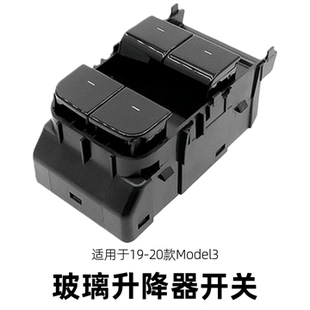 适用19-20款特斯拉Model3玻璃升降器开关亮面按键总成配件1081037