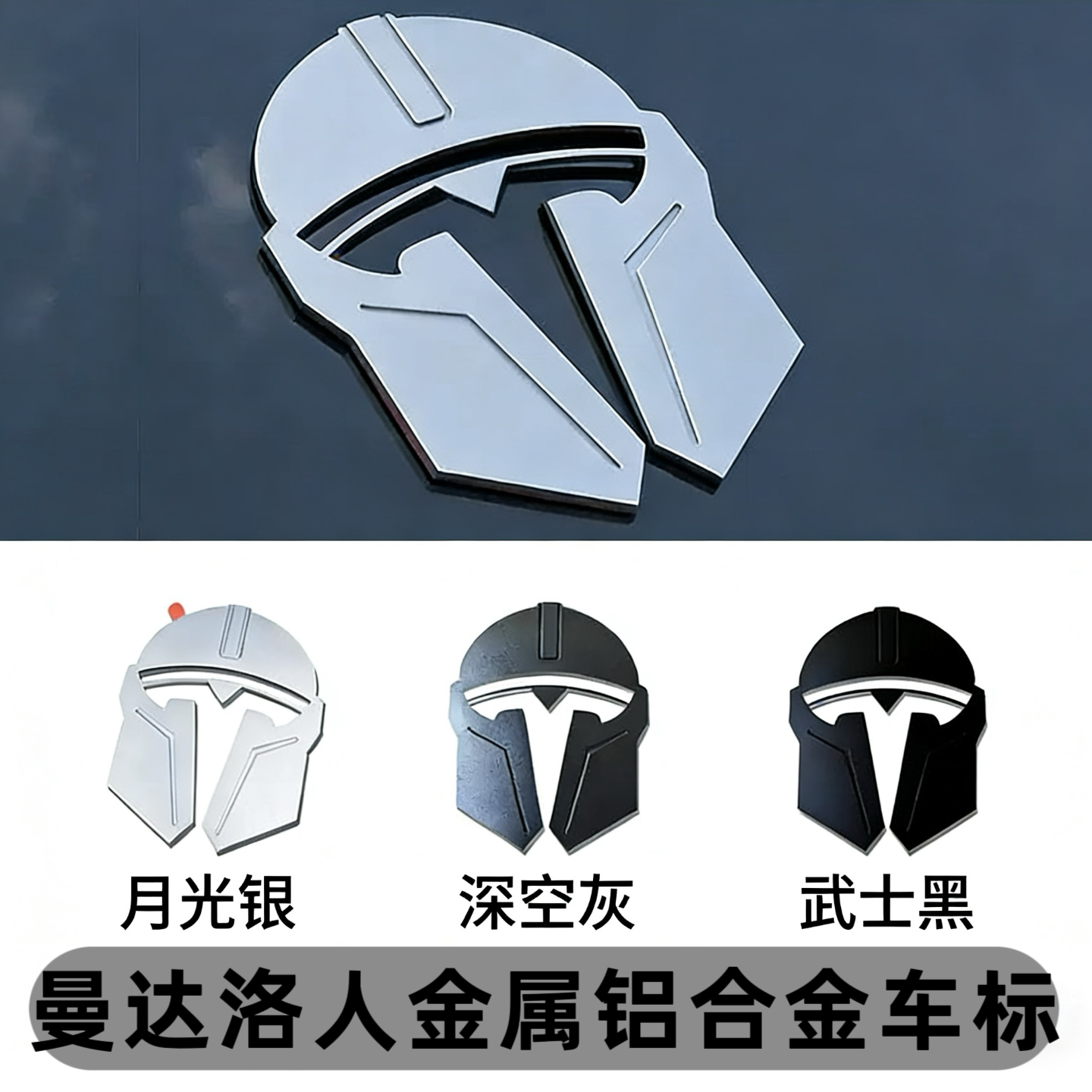 适用于特斯拉Model3Y曼达洛人头盔3W金属车标贴纸改装焕新外饰件
