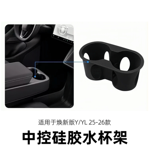 适用于特斯拉焕新版modelY/YL中控硅胶水杯架25-26款中控储物架