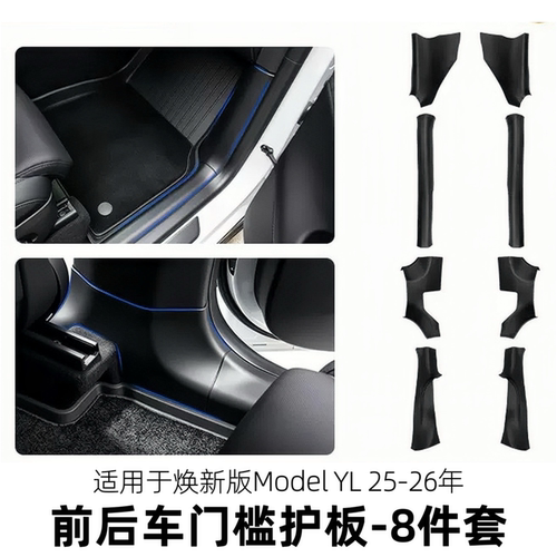 适用于特斯拉焕新modelyl前后车门槛护板tesla门槛条内饰全包配件