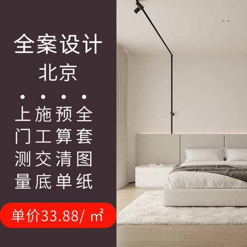 北京房屋装修全案独立设计师上门量房软装全景效果图施工图图纸