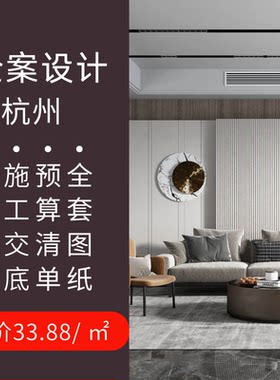 杭州室内装修设计效果图房屋装修设计师 纯设计上门服务别墅设计