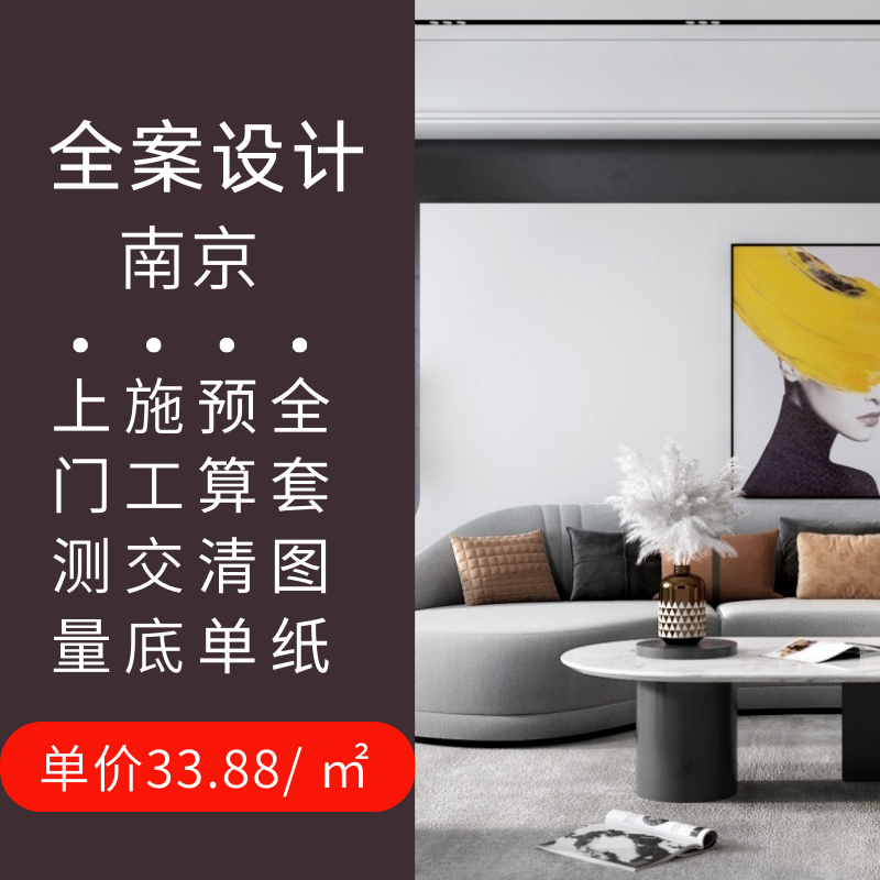 南京室内房屋装修全案独立设计师上门量房灯光全景效果图施工图