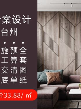 台州室内装修设计师服务自建房别墅水电图施工图效果图报审图中式