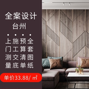 台州室内装修设计师服务自建房别墅水电图施工图效果图报审图中式
