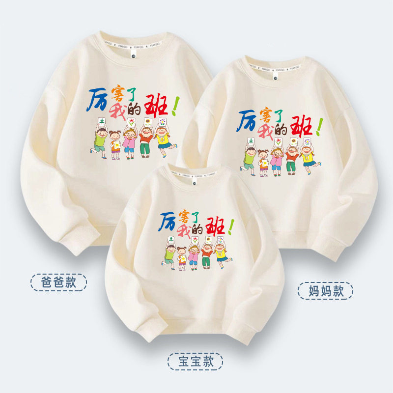 亲子装厉害了我的班春秋款幼儿园活动表演服小学生休闲装宽松卫衣