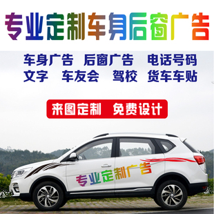 车身广告定制汽车后窗玻璃两侧拉花贴纸设计车友会文字号码 贴反光