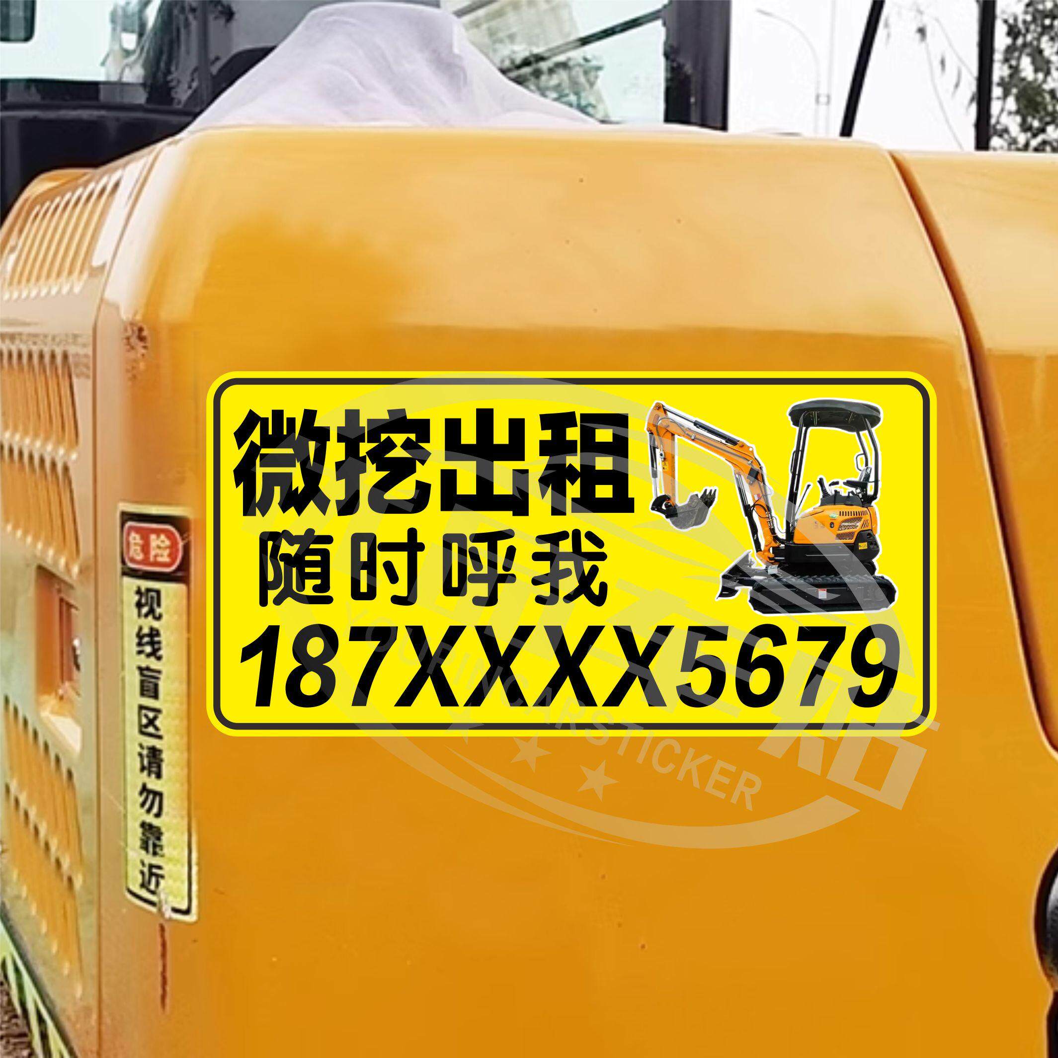 小型挖机出租贴纸电话号码定制手机数字广告反光车贴个性创意贴纸