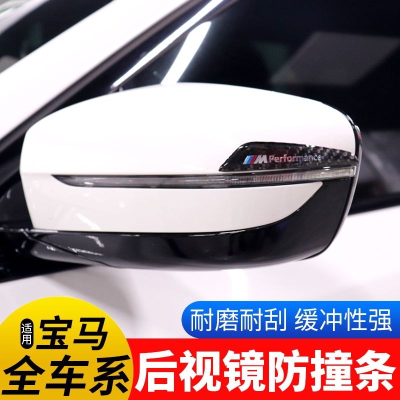 适用宝马车门后视镜防撞条3系5系7系X1X3X5X6X7防刮防擦贴碳纤维