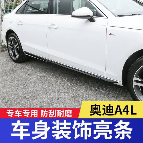 适用奥迪09-24款A4L改装车身亮条车门边防护防擦侧裙边装饰饰条