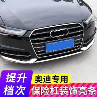 适用18款奥迪A6L前杠饰条不锈钢车身外饰改装饰条前脸防擦饰条