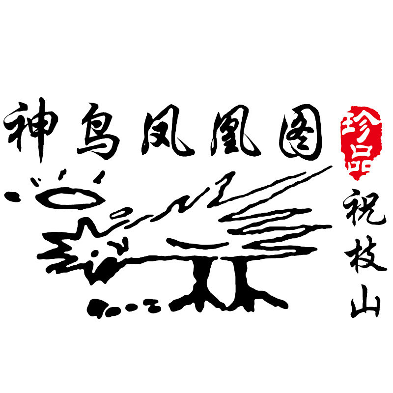 神鸟凤凰图车贴 网红同款个性创意搞笑汽车改装卡通文字贴纸