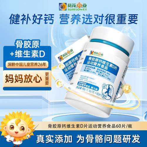 骨胶原钙维生素D片运动营养食品