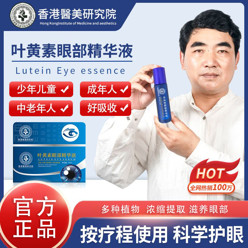 香港医美研究院叶黄素眼部精华液缓解疲劳按摩头滋养护眼官方正品