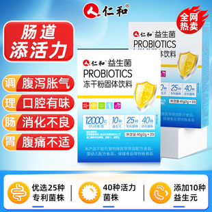 仁和益生菌PROBIOTICS冻干粉益生元大人儿童调理肠胃肠道官方正品