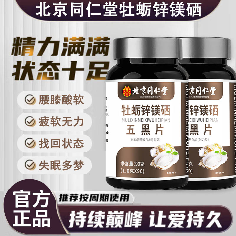 北京同仁堂牡蛎锌镁硒五黑片精氨酸牛磺酸精力满满男士官方正品