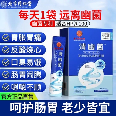 北京同仁堂清幽菌益生菌复合冻干粉大人儿童肠胃调理粉官方店正品