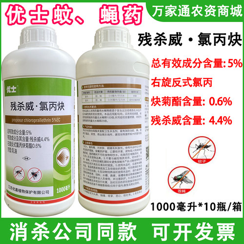 优士5%残杀威右旋反式氯丙炔菊酯