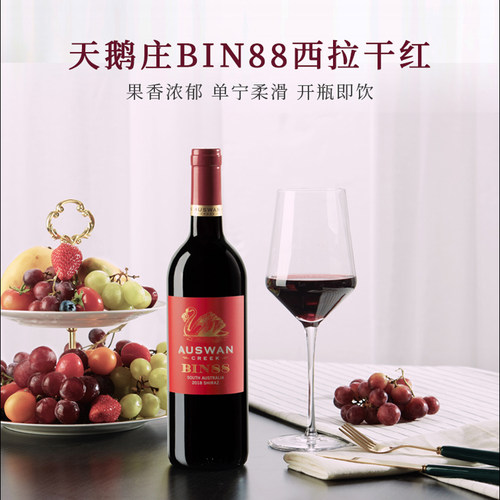 天鹅庄BIN88西拉葡萄酒
