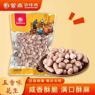 紫燕百味鸡五香味花生126g袋装下酒菜炒货开袋即食解馋零食花生米