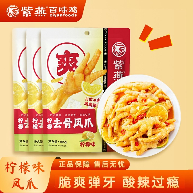 紫燕百味鸡柠檬去骨凤爪105g3袋追剧家庭休闲鸡肉零食独立小包装