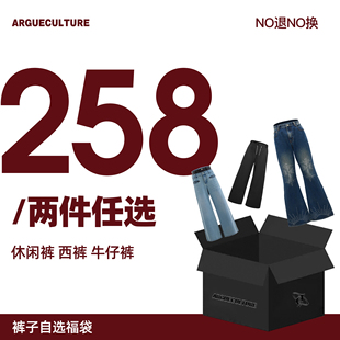 ArguE 【百万礼物】款式可自选两件258元精选裤子单品NO退NO换