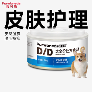 普贝斯DD犬低敏处方罐头改善炎性皮肤病红肿炎症掉毛瘙痒藓过敏