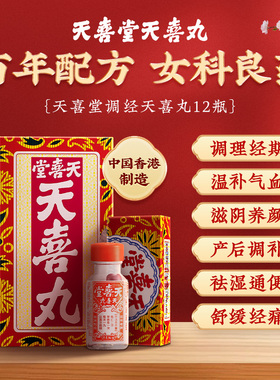 [立减]【效期26.9月】天喜堂天喜丸温和气色调理气血两虚12瓶/盒