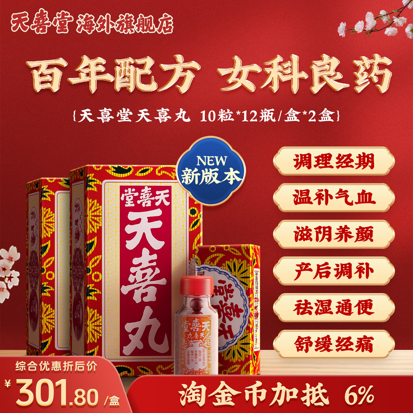 金币｜新版28年5月｜2盒天喜堂天喜丸滋补调理经期产后气血两虚