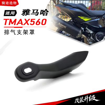 TMAX560排气管支架装饰罩