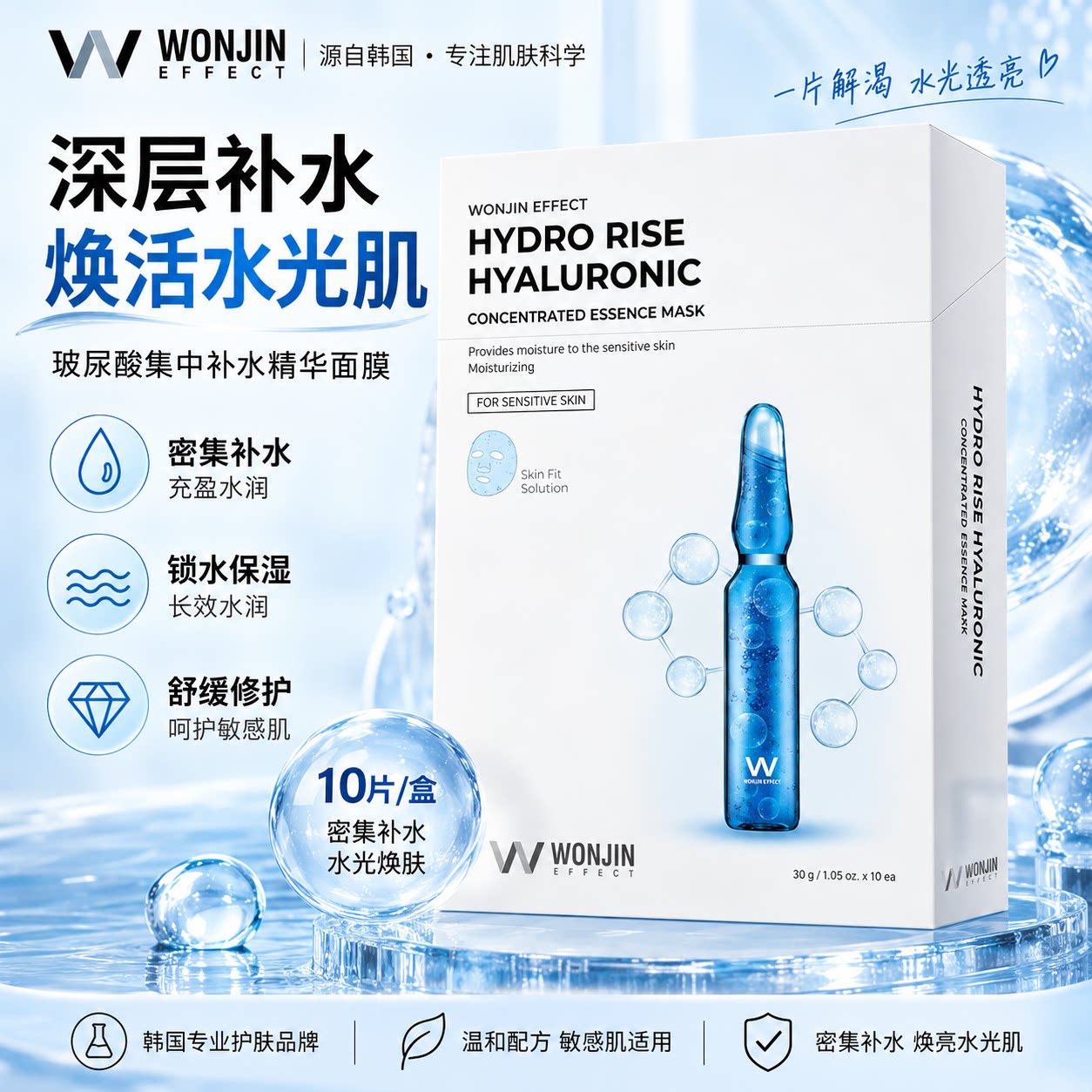 原辰韩国安瓶面膜敏感肌水润保湿