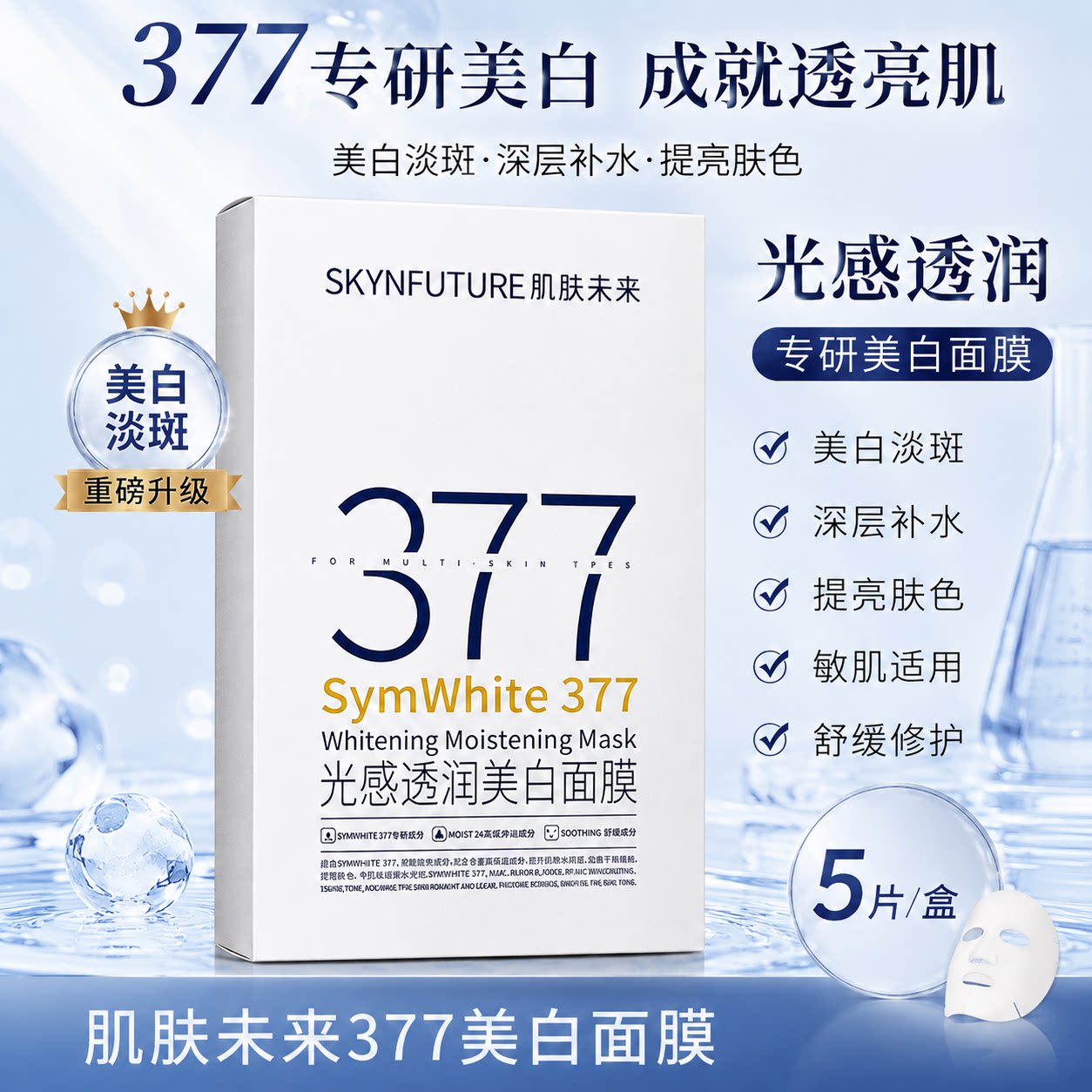 肌肤未来377光感透润面膜水润