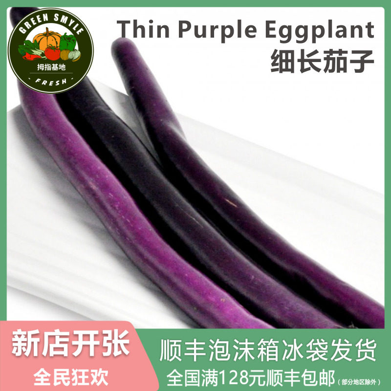 【smyle】长茄子 Thin Purple Eggplant 400g在类目 水产肉类/新鲜蔬果/熟食, 新鲜蔬菜/蔬菜制品, 新鲜蔬菜, 茄子中 - 来自Buy2taobao.com提供专业的淘宝代购服务