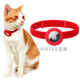 猫咪定位项圈AirTag保护套小猫幼犬防丢器神器防窒息编织弹力脖围