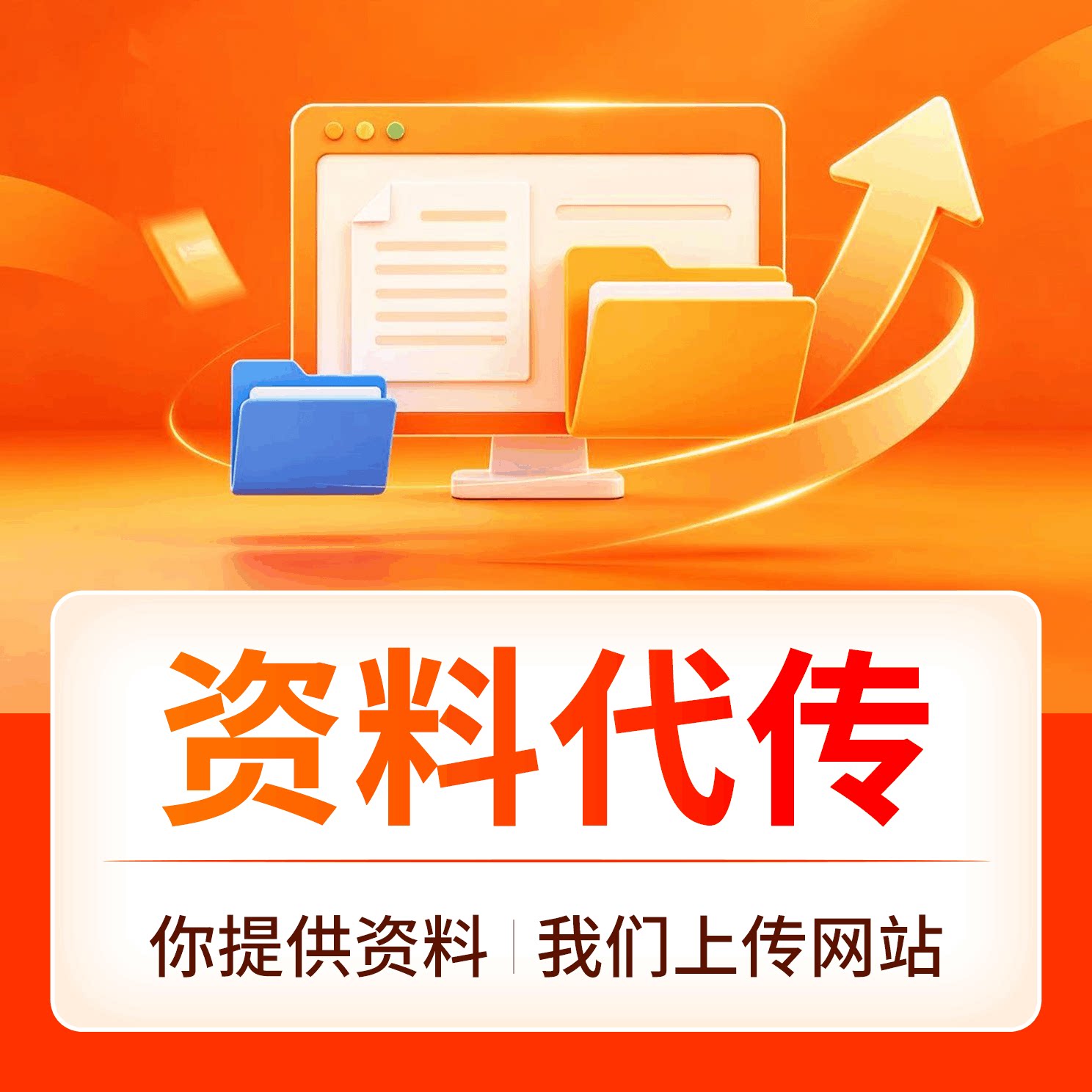企业官网资料代上传安全省心