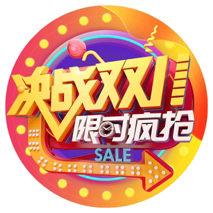 决战双十一地贴商场公司狂欢标语装饰贴纸双11来了气氛布置玻璃贴