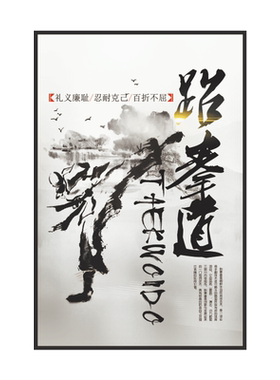 跆拳道武馆培训中心写真装饰贴画