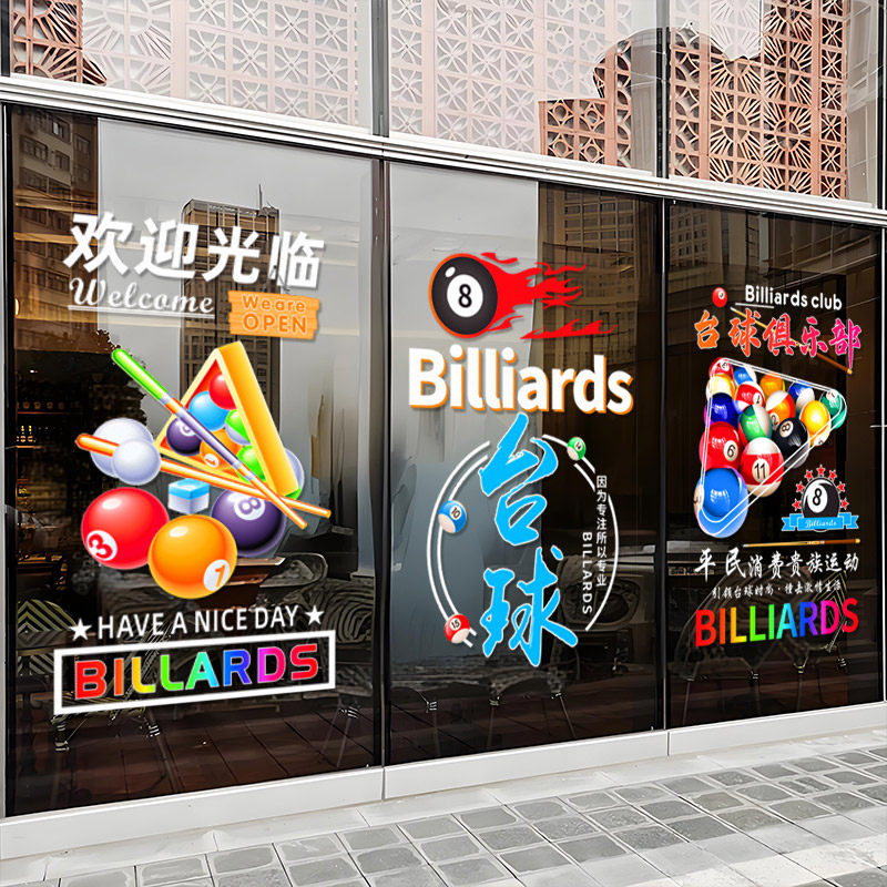 桌球俱乐部玻璃贴纸台球厅推拉门欢迎光临橱窗装饰海报广告墙贴画